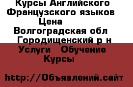 Курсы Английского  Французского языков › Цена ­ 500 - Волгоградская обл., Городищенский р-н Услуги » Обучение. Курсы   